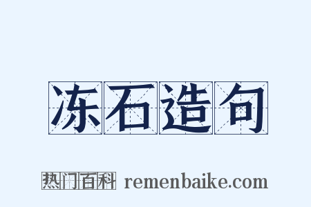 冻石造句是什么意思的图片